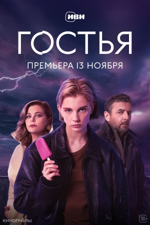 Гостья 1 сезон 3 серия